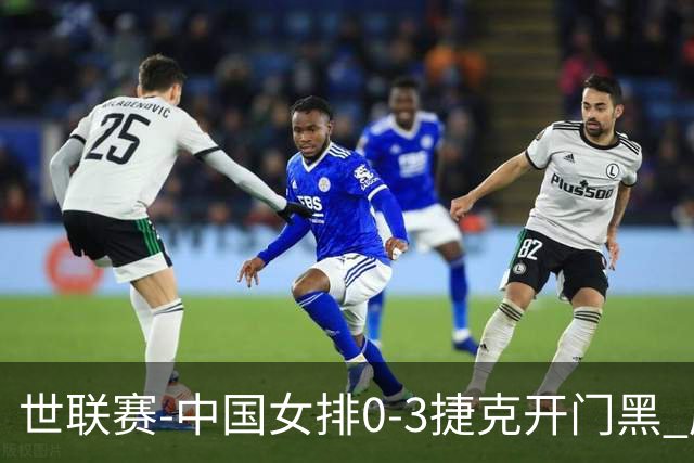 世联赛-中国女排0-3捷克开门黑 唐欣空砍18分吴梦洁伤停