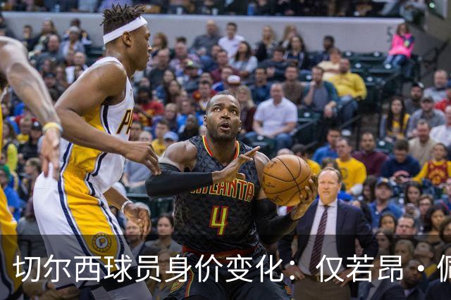 切尔西球员身价变化：仅若昂·佩德罗、哈托身价上升，13人下降