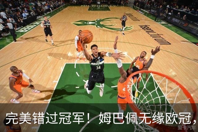 完美错过冠军！姆巴佩无缘欧冠，格列兹曼无缘西甲，谁更可惜？
